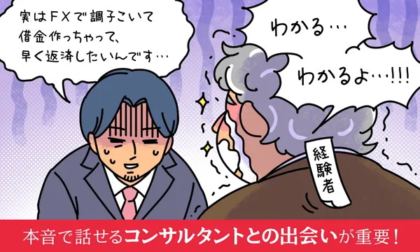 本音で話せるコンサルタントとの出会いが重要!