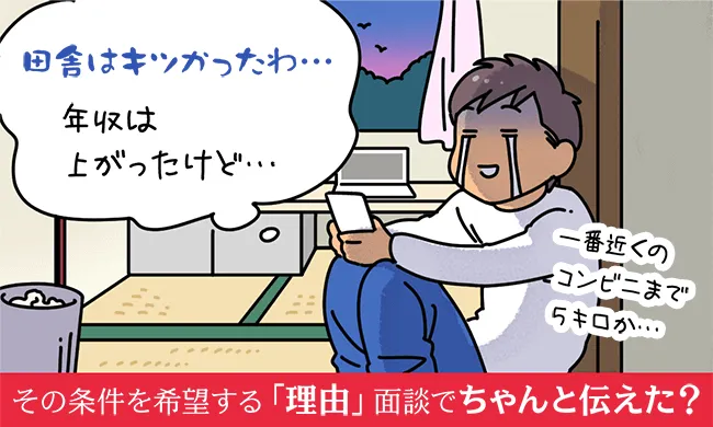 その条件を希望する「理由」面談でちゃんと伝えた?