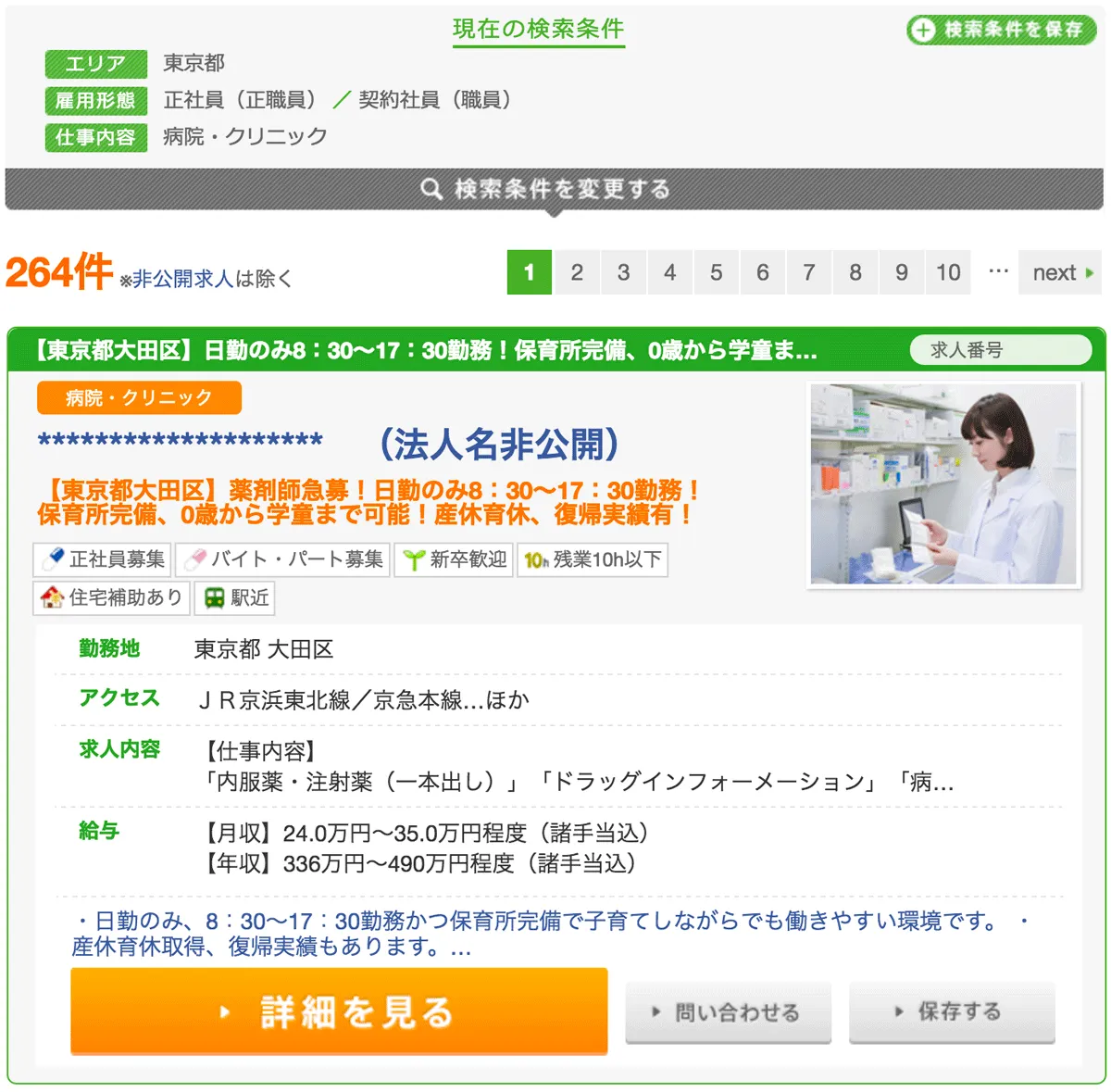 マイナビ薬剤師の病院求人の1例