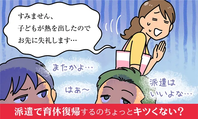 派遣で育休復帰するの、ちょっとキツくない?
