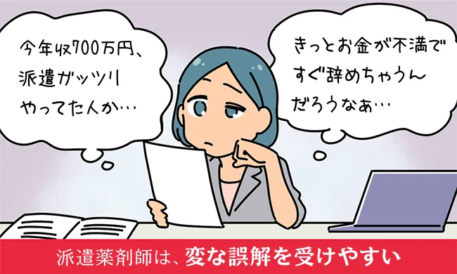 派遣薬剤師は、変な誤解を受けやすい