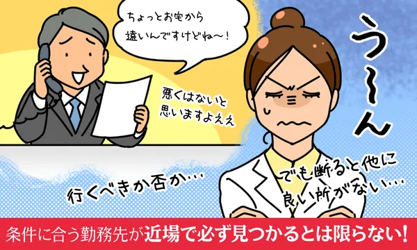 条件に合う勤務先が近場で必ず見つかるとは限らない!