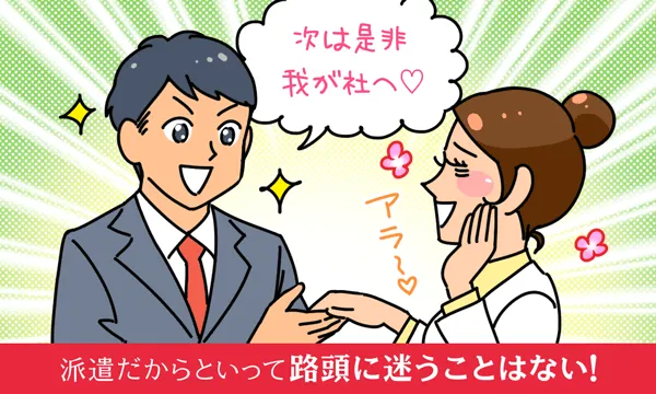 派遣だからといって露頭に迷うことはない!