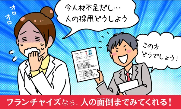 フランチャイズなら、人の面倒までみてくれる!