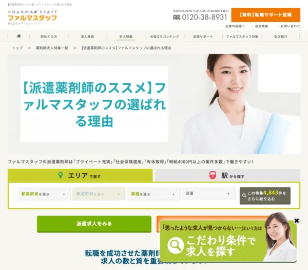 ファルマスタッフ